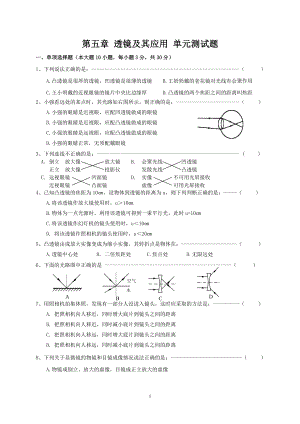 物理：人教版8年级上册单元测试题及答案（12份）第5章 透镜及其应用 单元测试题.doc