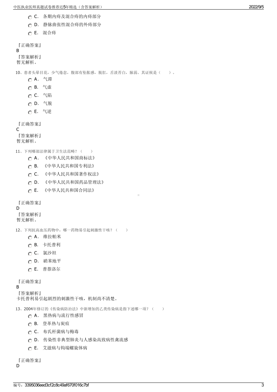 中医执业医师真题试卷推荐近5年精选（含答案解析）.pdf_第3页