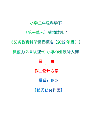 [信息技术2.0微能力]：小学三年级科学下（第一单元）植物结果了-中小学作业设计大赛获奖优秀作品[模板]-《义务教育科学课程标准（2022年版）》.pdf