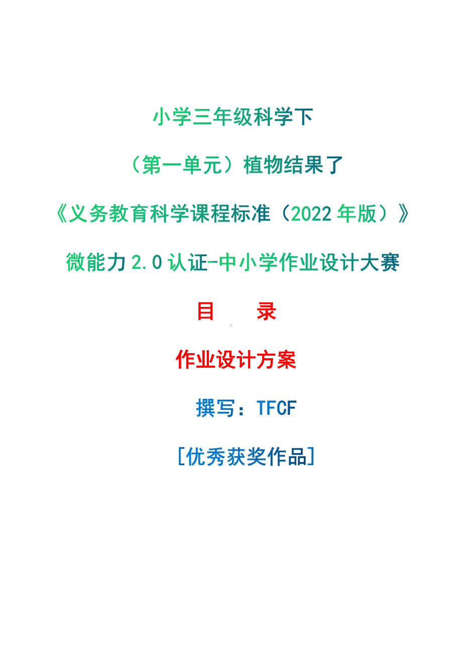 [信息技术2.0微能力]：小学三年级科学下（第一单元）植物结果了-中小学作业设计大赛获奖优秀作品[模板]-《义务教育科学课程标准（2022年版）》.pdf_第1页