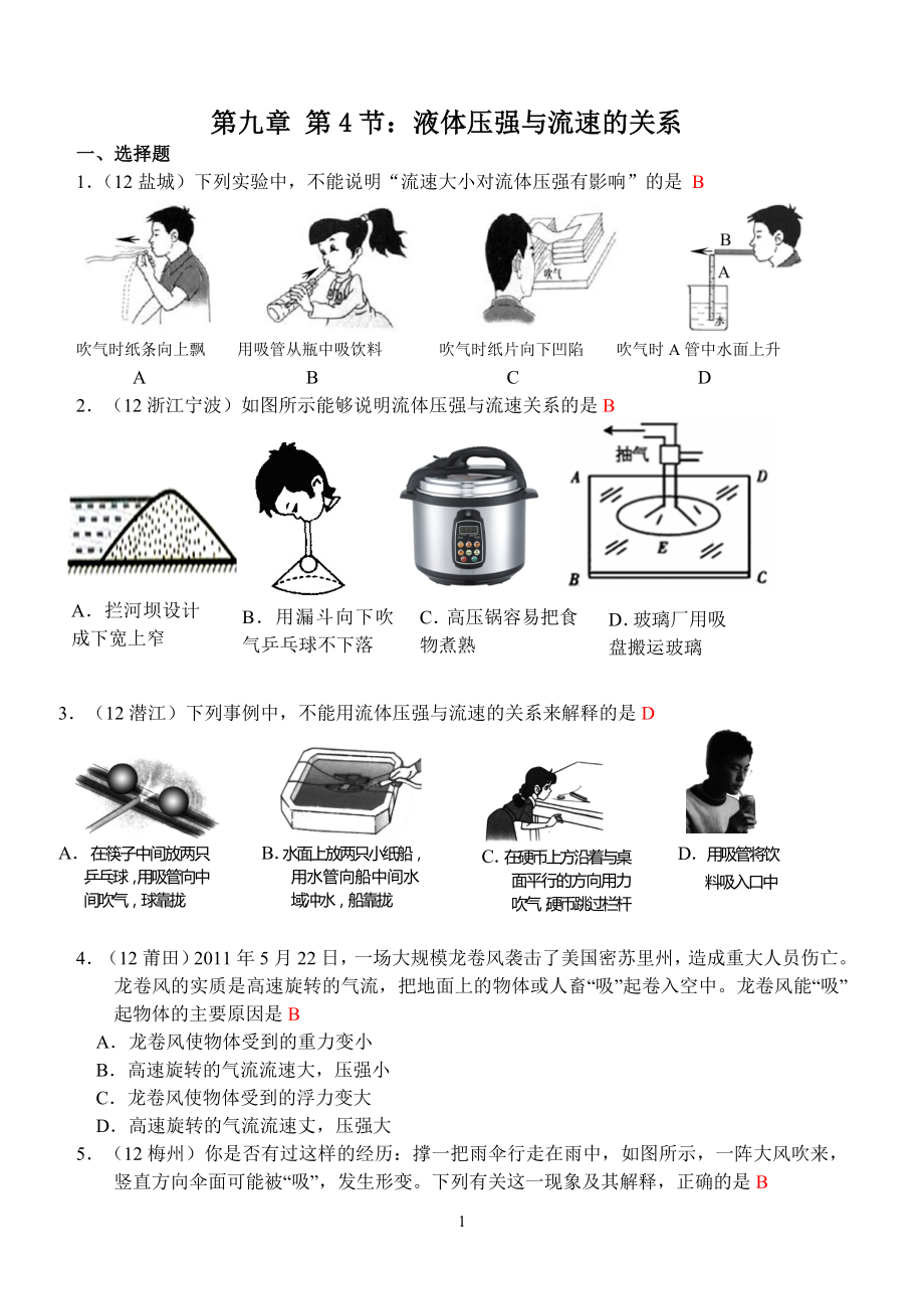 物理：人教版8年级下册全册分节练习及答案第9章第4节：流体压强与流速的关系.doc_第1页