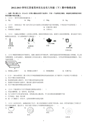 物理：人教版8年级下册期中测试题及答案（14份）2012-2013学年江苏省苏州市太仓市八年级（下）期中物理试卷.doc