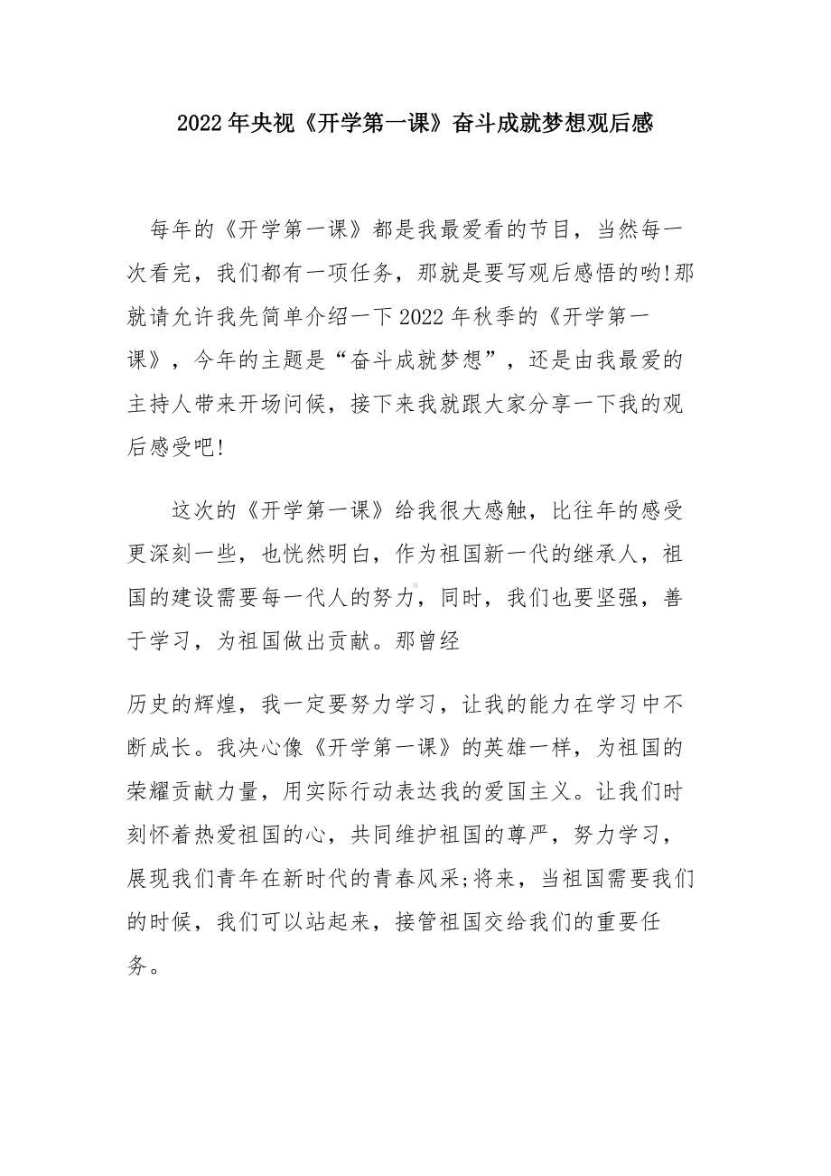 2022观看《奋斗成就梦想》央视秋季开学第一课观看有感（5篇合集）.docx_第1页