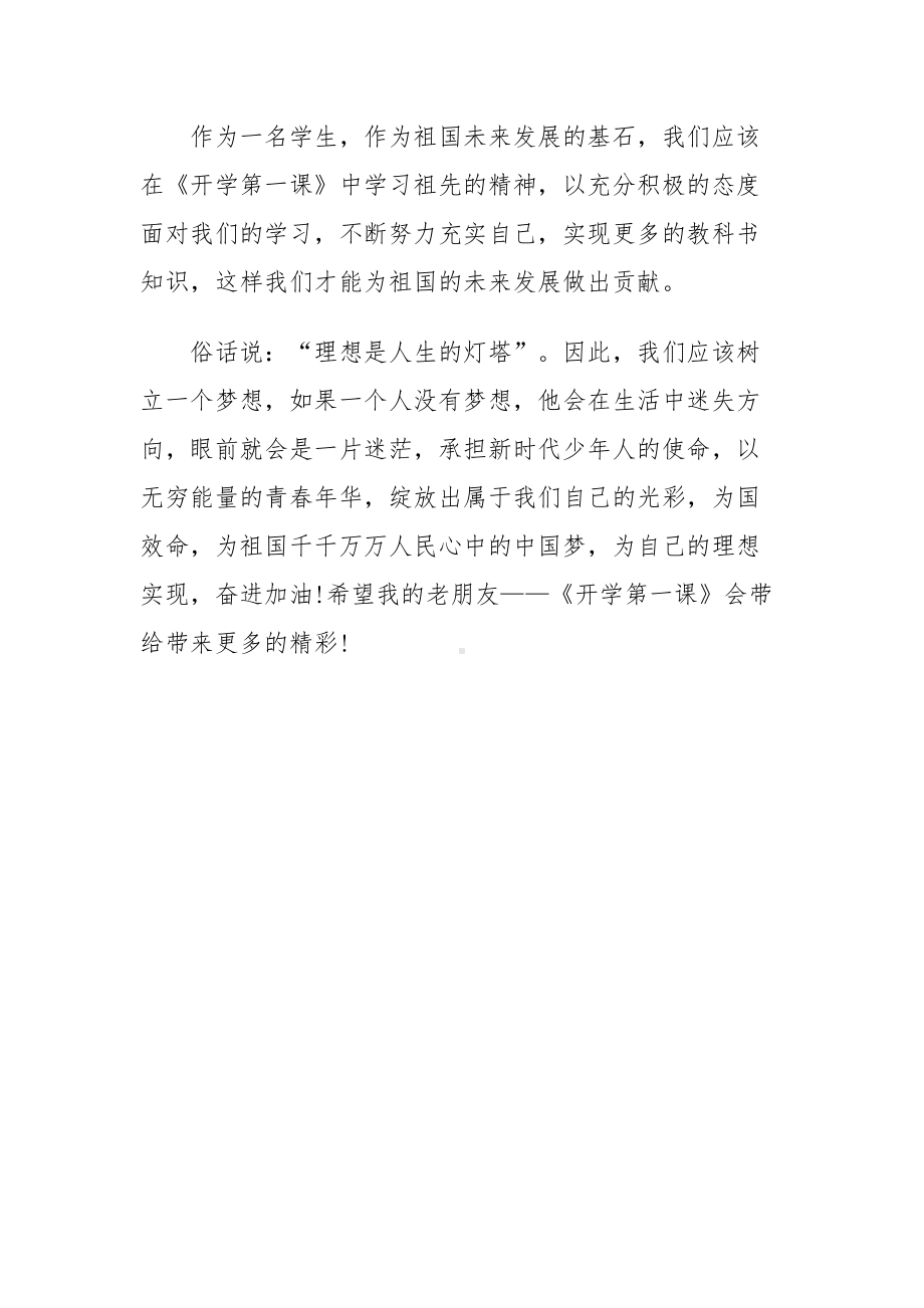 2022观看《奋斗成就梦想》央视秋季开学第一课观看有感（5篇合集）.docx_第2页