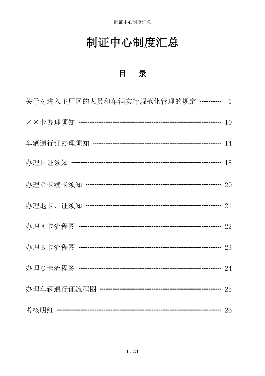 制证中心制度汇总参考模板范本.doc_第1页