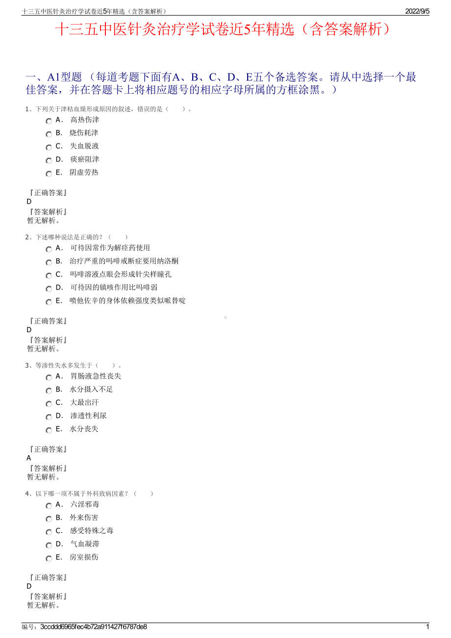 十三五中医针灸治疗学试卷近5年精选（含答案解析）.pdf_第1页