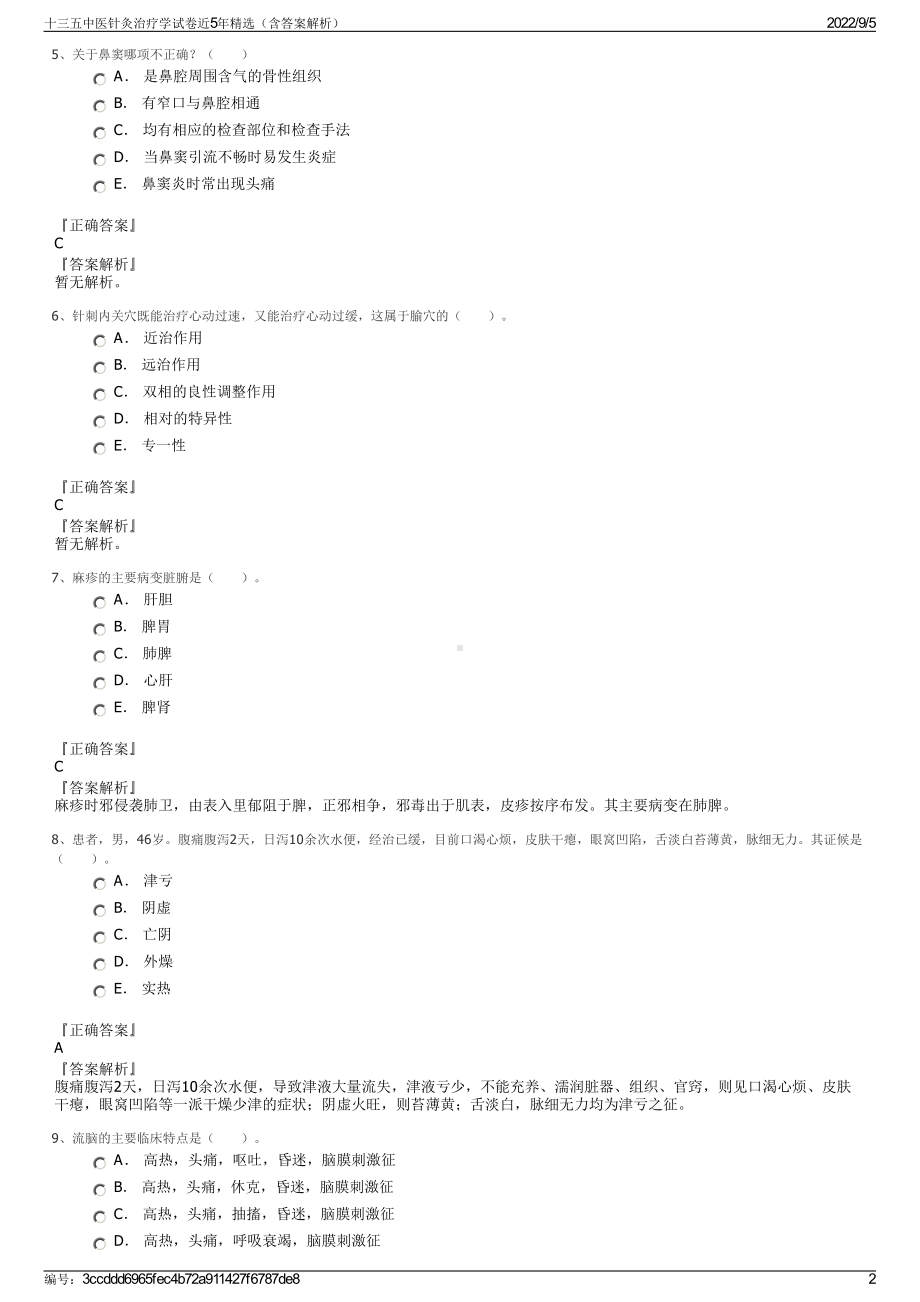 十三五中医针灸治疗学试卷近5年精选（含答案解析）.pdf_第2页