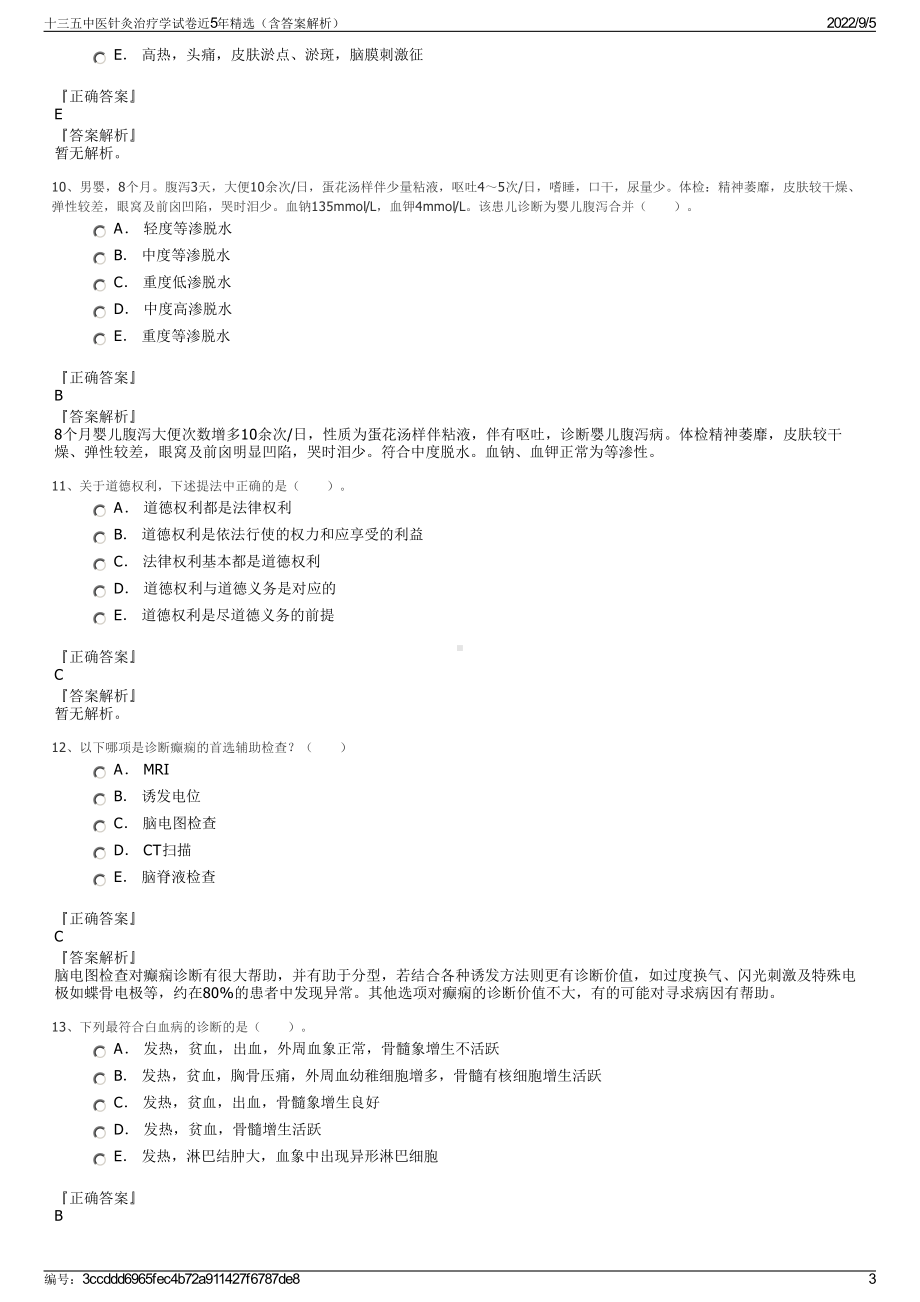 十三五中医针灸治疗学试卷近5年精选（含答案解析）.pdf_第3页