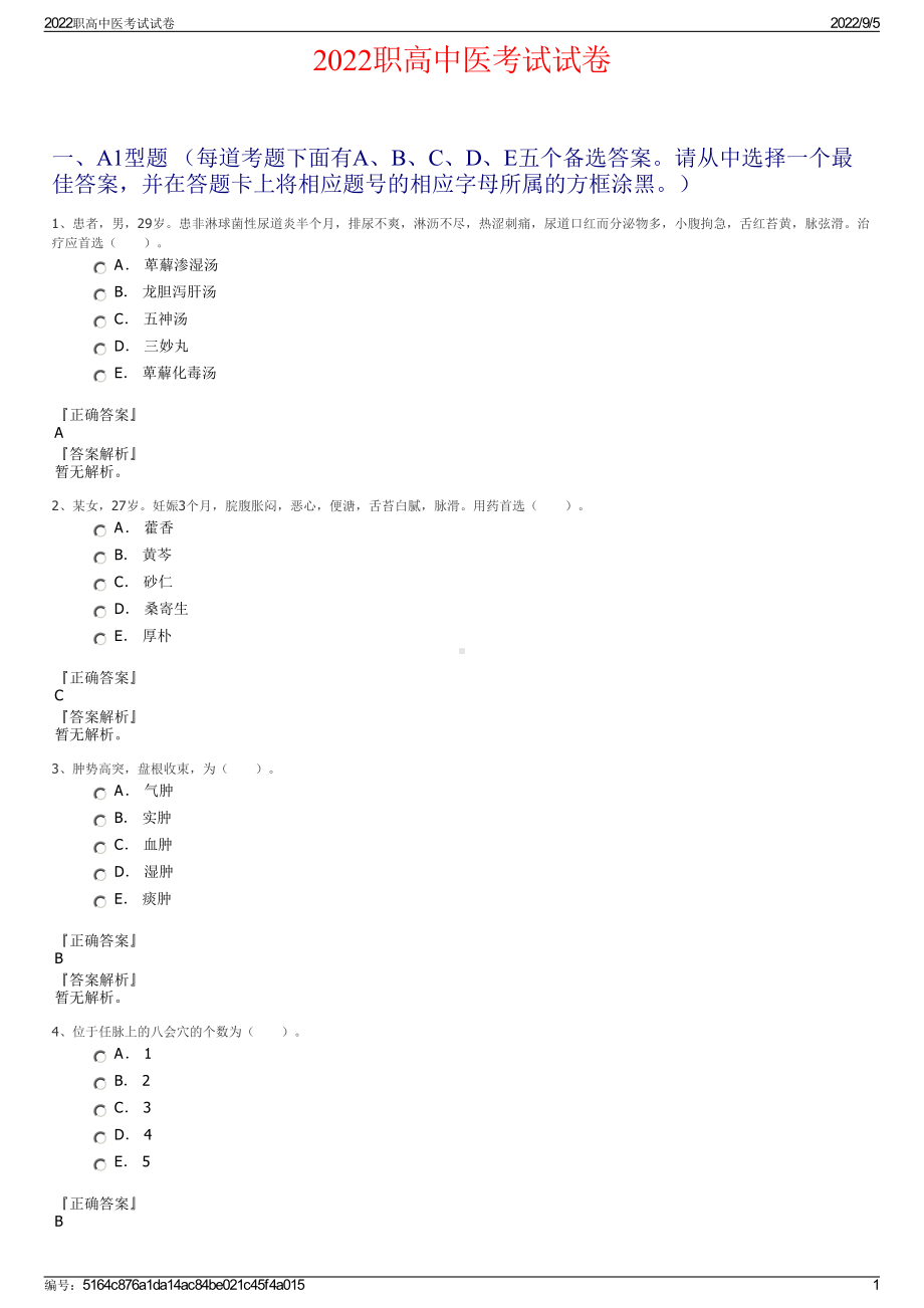 2022职高中医考试试卷.pdf_第1页