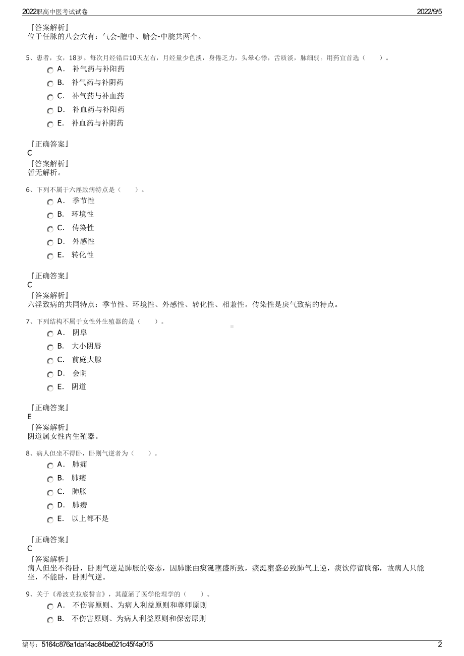 2022职高中医考试试卷.pdf_第2页