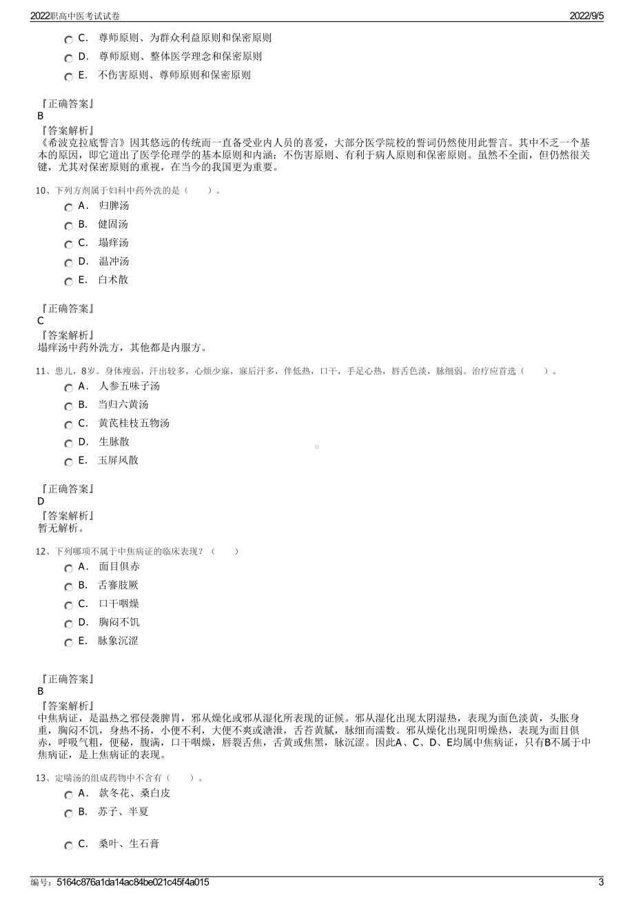 2022职高中医考试试卷.pdf_第3页