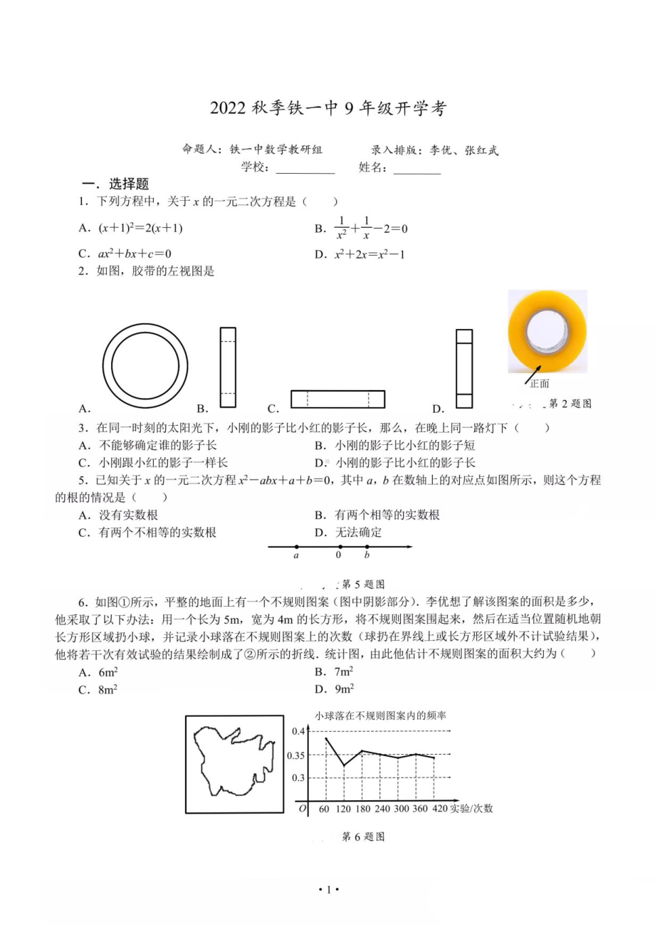 陕西省西安市铁一 2022-2023学年九年级上学期开学考试数学试卷.pdf_第1页