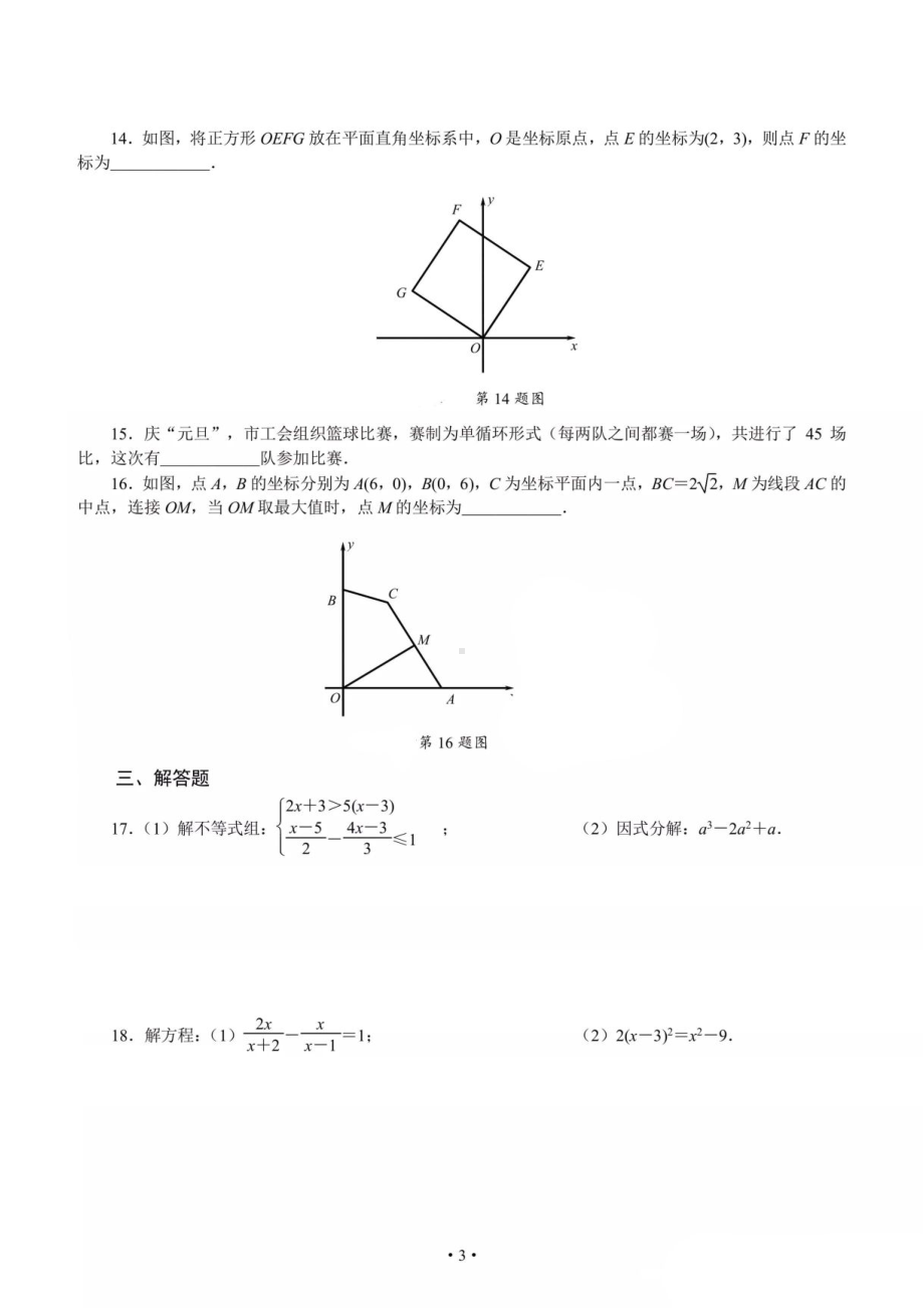 陕西省西安市铁一 2022-2023学年九年级上学期开学考试数学试卷.pdf_第3页