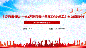 关于新时代进一步加强科学技术普及工作的意见修订意义及全文解读PPT.ppt