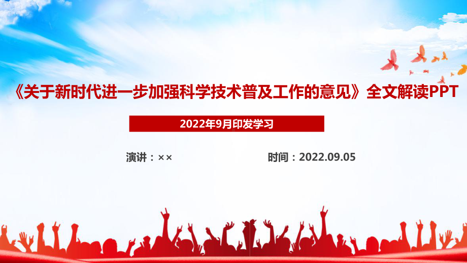 关于新时代进一步加强科学技术普及工作的意见修订意义及全文解读PPT.ppt_第1页