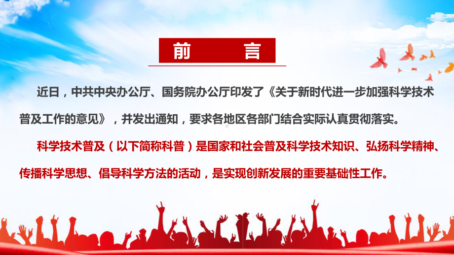 关于新时代进一步加强科学技术普及工作的意见修订意义及全文解读PPT.ppt_第2页