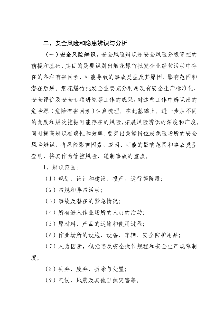 烟花爆竹批发企业安全风险辩识、评估分级标准及管控措施参考模板范本.doc_第2页