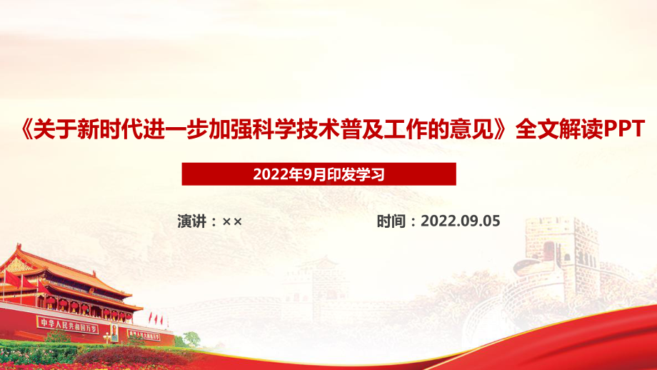 解读学习关于新时代进一步加强科学技术普及工作的意见PPT.ppt_第1页