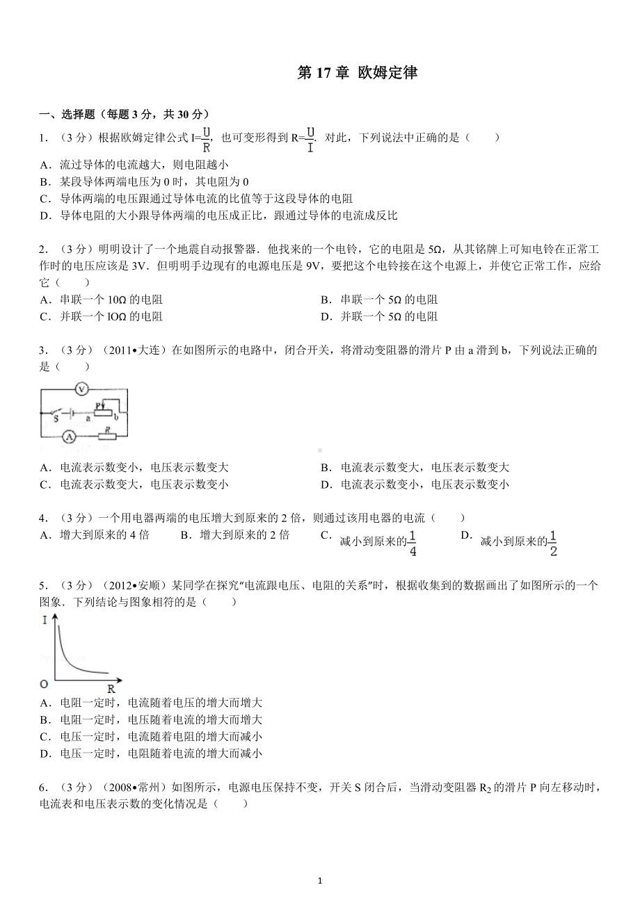 物理：人教版9年级全册单元测试题及解析（10份）第17章 欧姆定律.doc_第1页