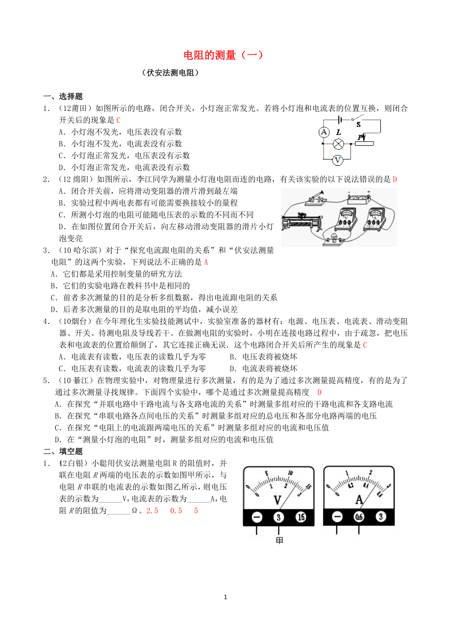 物理：人教版9年级全册分节练习及答案（46份）2013年秋(新人教版)物理第17章 第3节电阻的测量（1）.doc_第1页