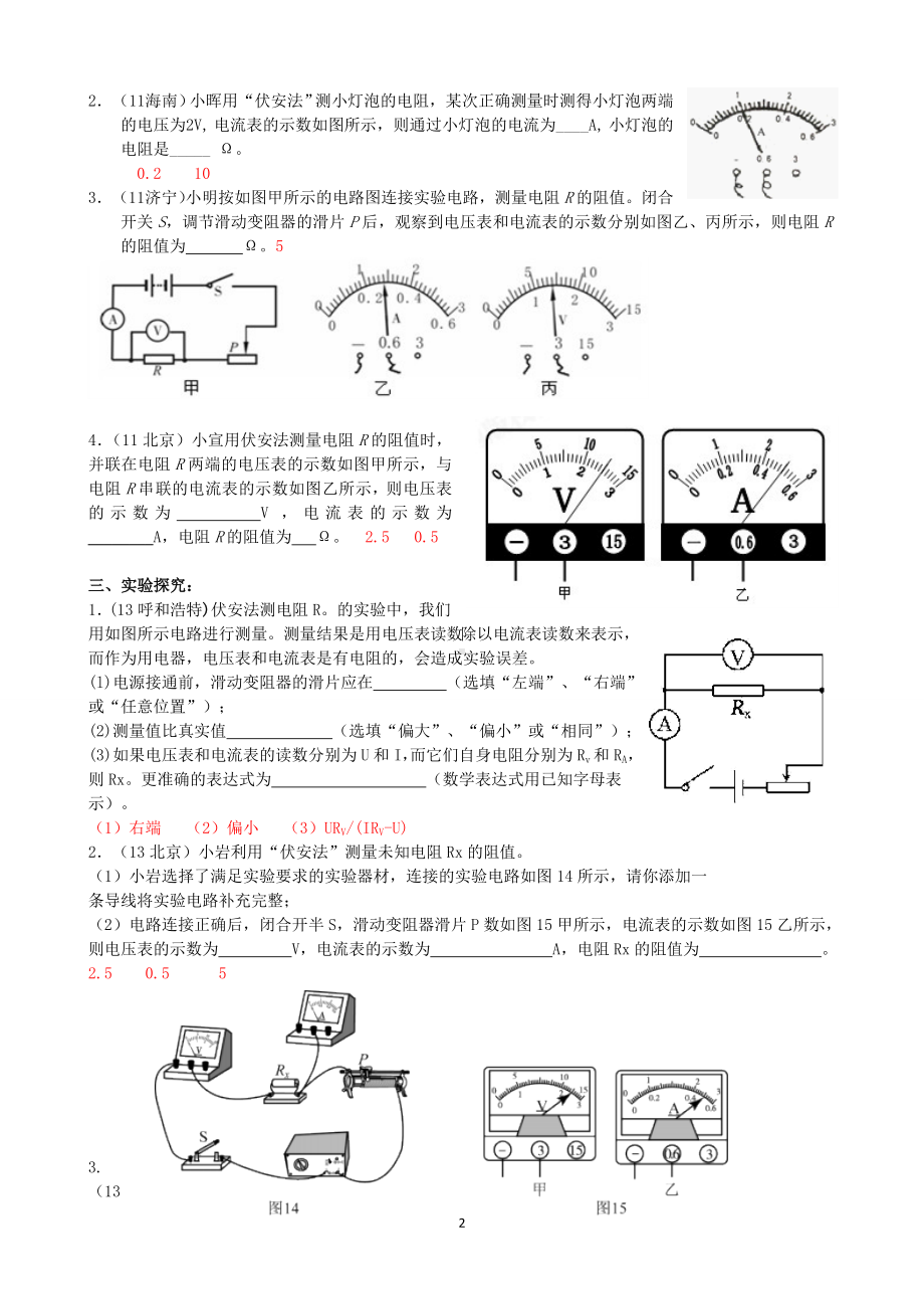 物理：人教版9年级全册分节练习及答案（46份）2013年秋(新人教版)物理第17章 第3节电阻的测量（1）.doc_第2页
