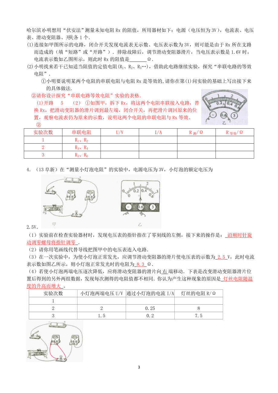 物理：人教版9年级全册分节练习及答案（46份）2013年秋(新人教版)物理第17章 第3节电阻的测量（1）.doc_第3页