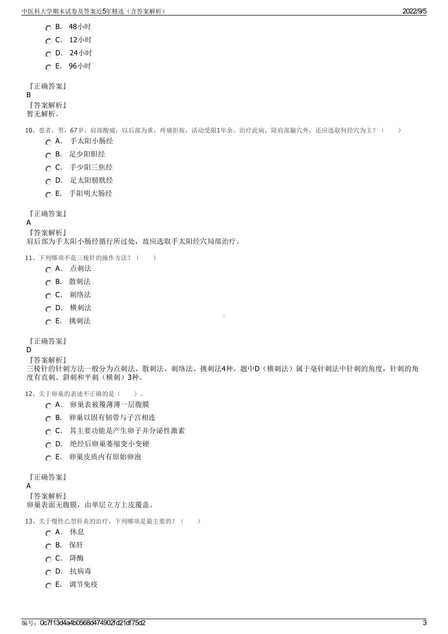 中医科大学期末试卷及答案近5年精选（含答案解析）.pdf_第3页