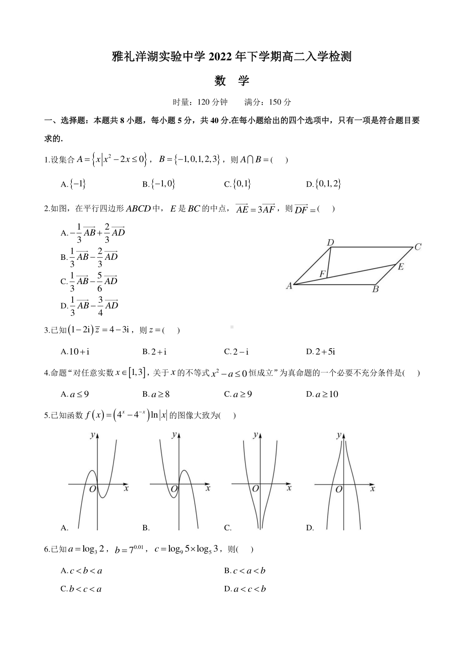 湖南省长沙市雅礼洋湖实验 2022-2023学年高二上学期入学检测数学试题.pdf_第1页