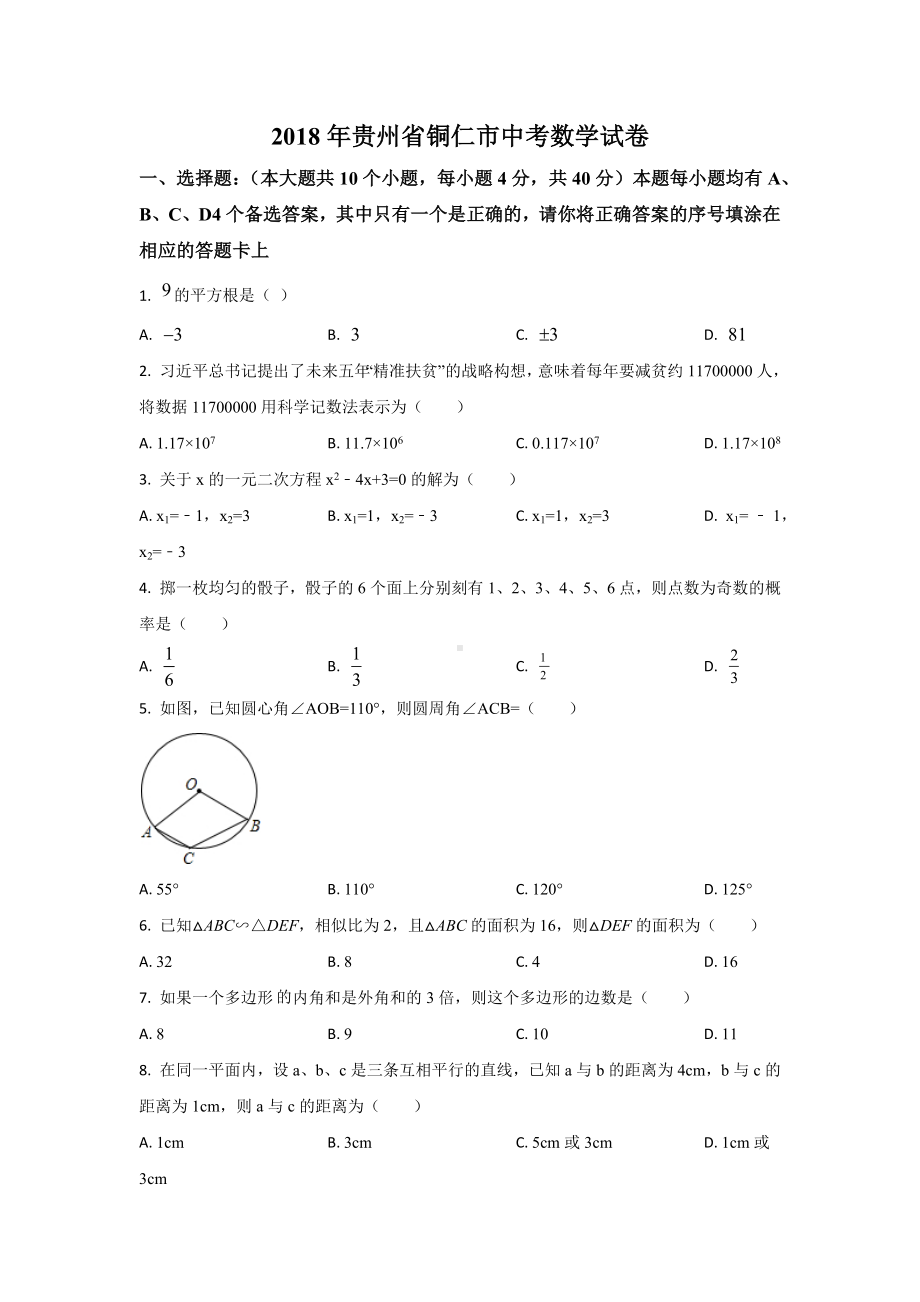 2018年中考真贵州省铜仁市数学.docx_第1页