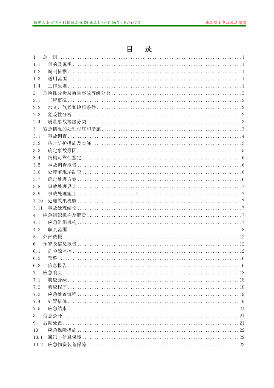 质量事故应急预案参考模板范本.doc_第1页