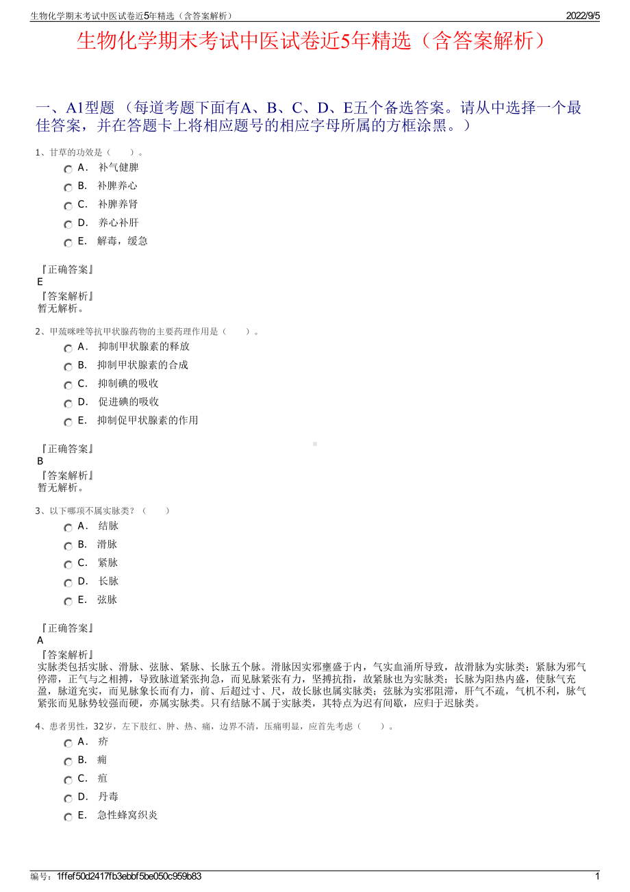 生物化学期末考试中医试卷近5年精选（含答案解析）.pdf_第1页