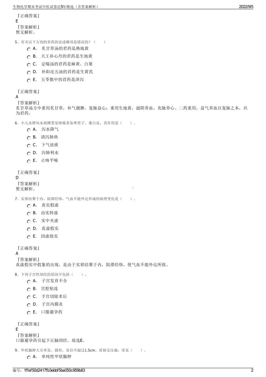 生物化学期末考试中医试卷近5年精选（含答案解析）.pdf_第2页