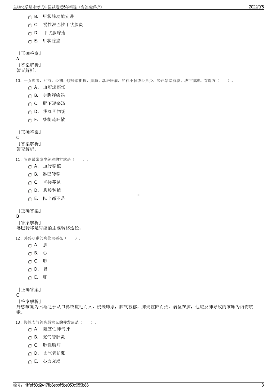 生物化学期末考试中医试卷近5年精选（含答案解析）.pdf_第3页