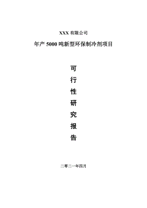 年产5000吨新型环保制冷剂备案申请可行性研究报告.doc