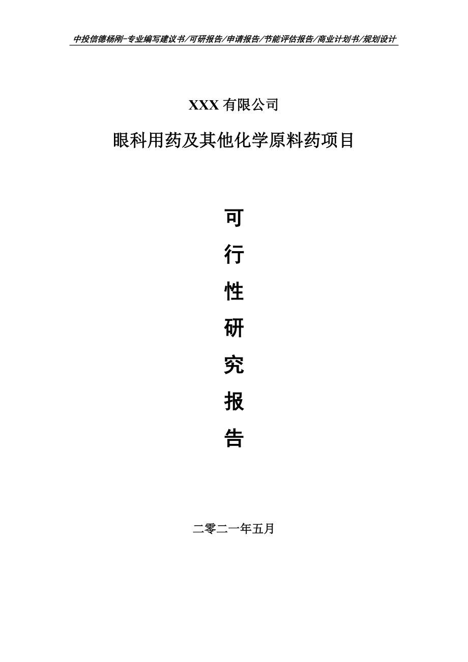 眼科用药及其他化学原料药项目可行性研究报告建议书.doc_第1页