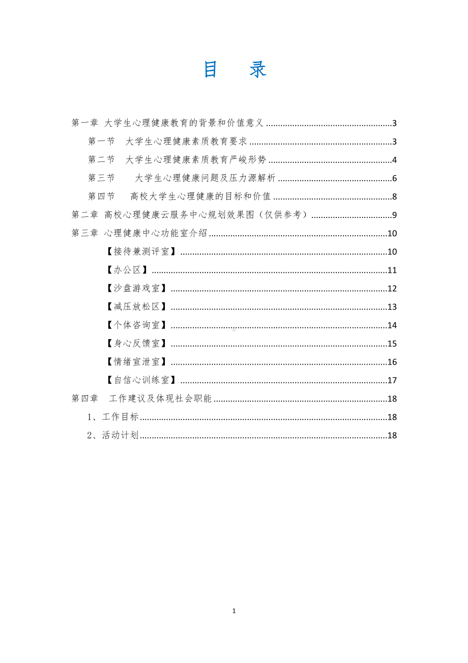 职业学院心理健康教育中心整体解决方案参考模板范本.doc_第1页