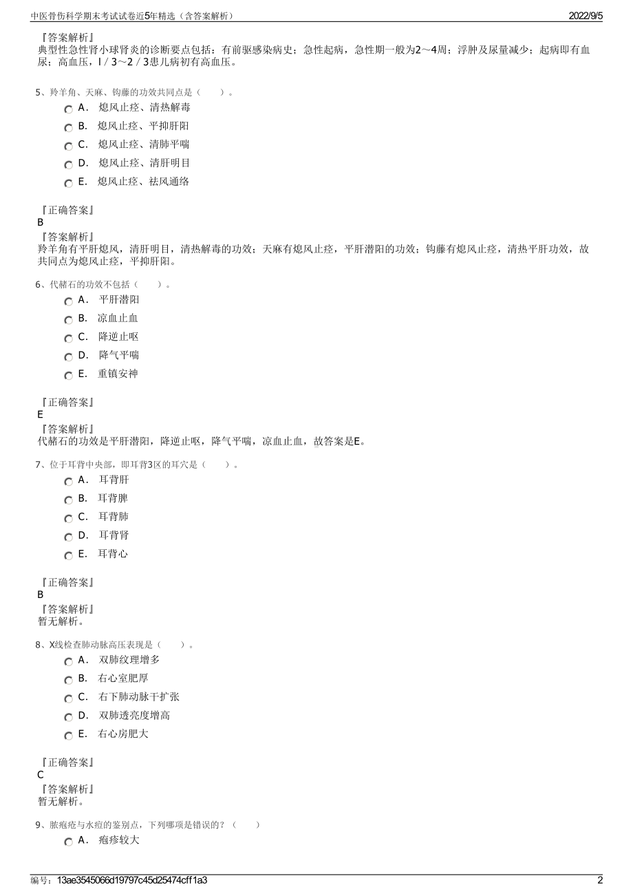 中医骨伤科学期末考试试卷近5年精选（含答案解析）.pdf_第2页