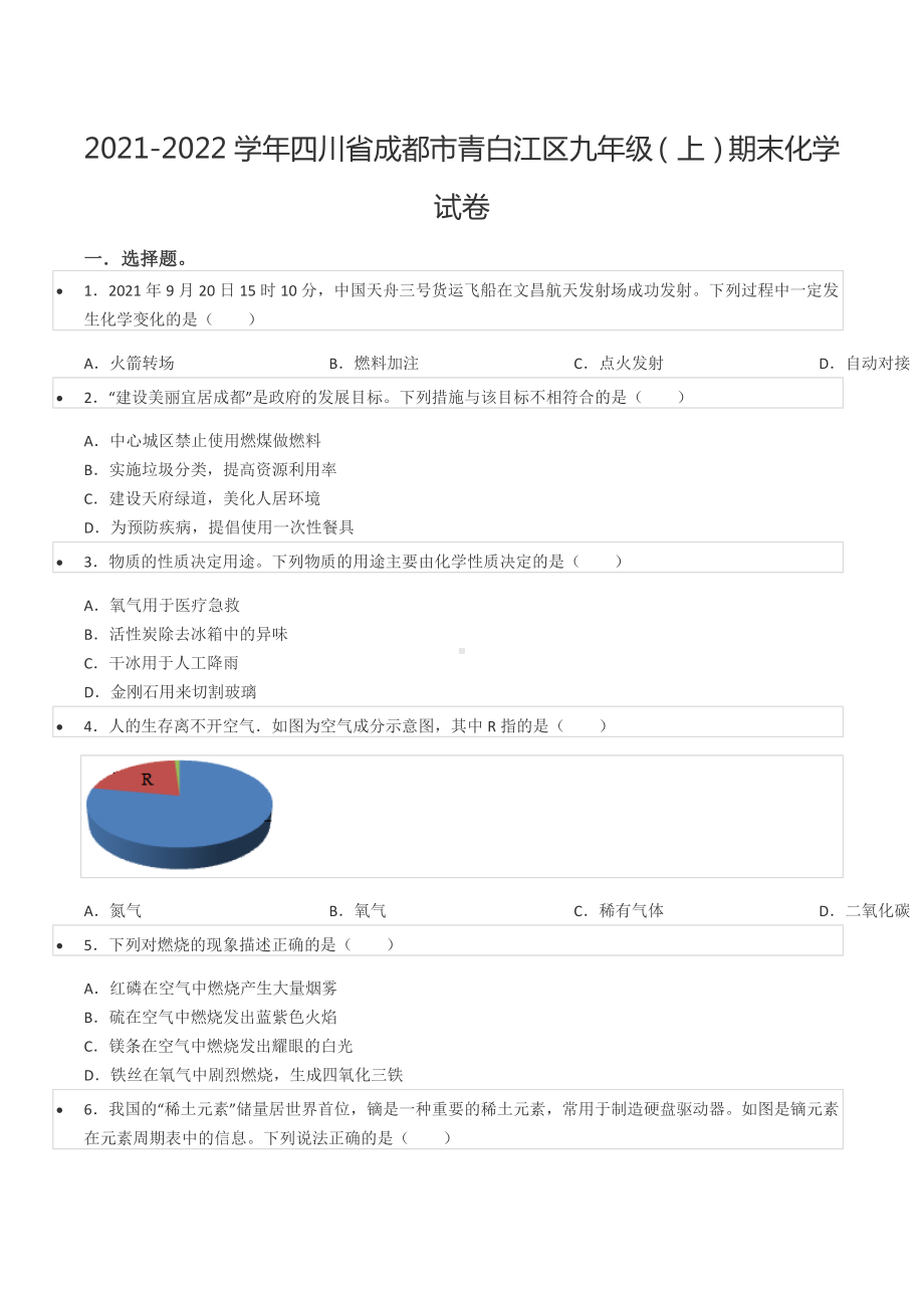 2021-2022学年四川省成都市青白江区九年级（上）期末化学试卷.docx_第1页