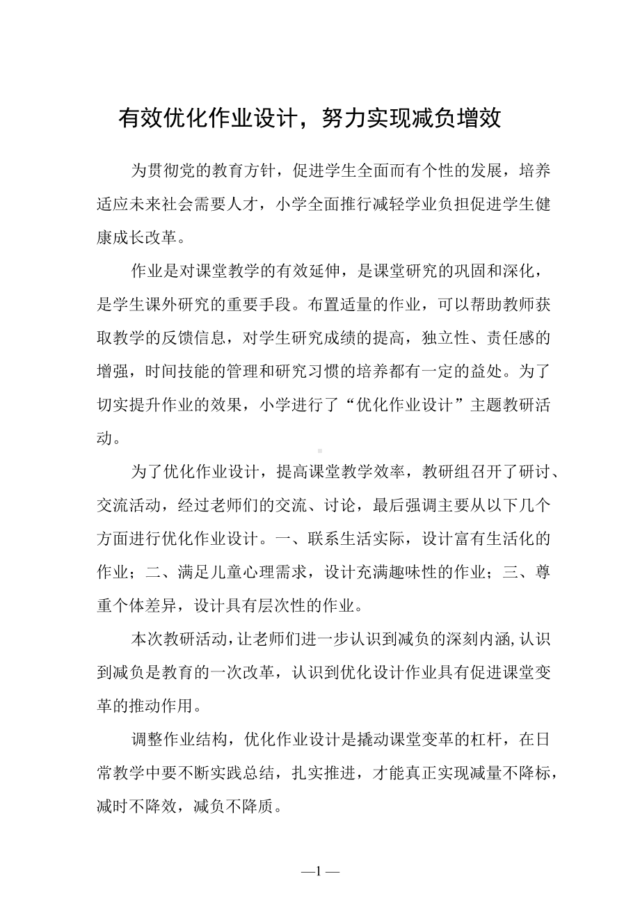 有效优化作业设计努力实现减负增效.docx_第1页