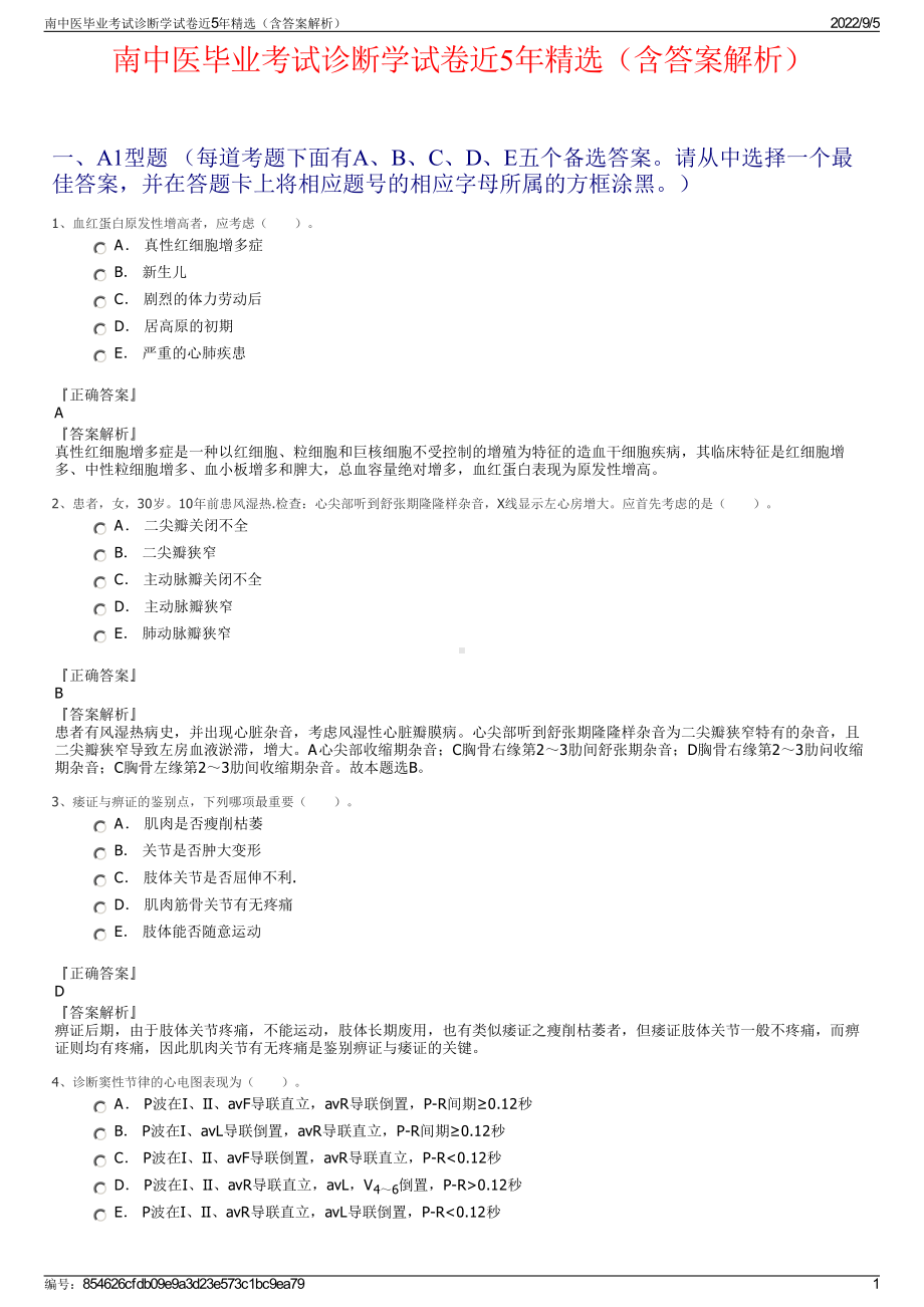 南中医毕业考试诊断学试卷近5年精选（含答案解析）.pdf_第1页