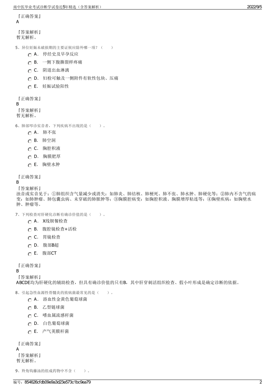 南中医毕业考试诊断学试卷近5年精选（含答案解析）.pdf_第2页