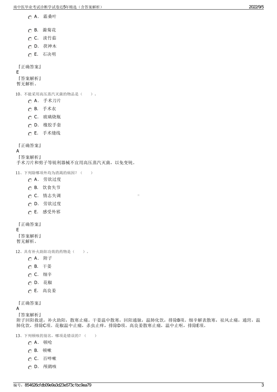 南中医毕业考试诊断学试卷近5年精选（含答案解析）.pdf_第3页