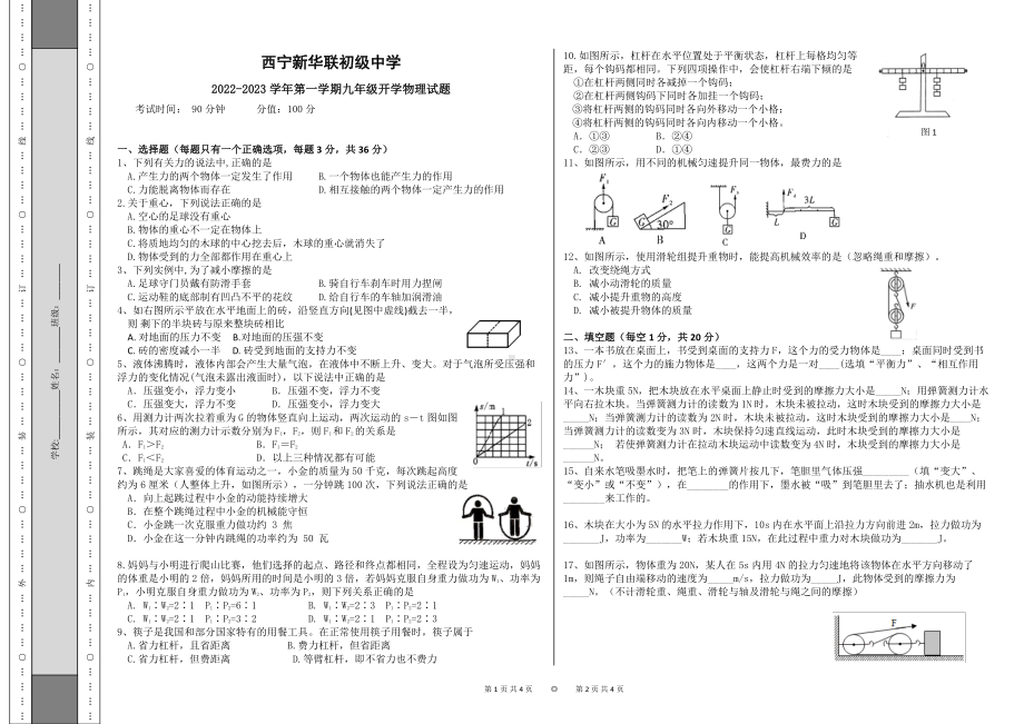 青海省西宁市新华联北外附属外国语初级 2022-2023学年九年级上学期开学摸底考试物理试题.pdf_第1页