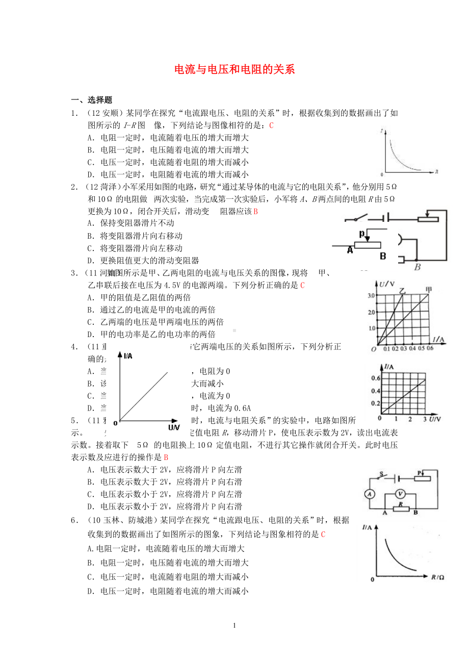 物理：人教版9年级全册分节练习及答案（46份）2013年秋(新人教版)物理第17章 第1节电流与电压和电阻的关系.doc_第1页