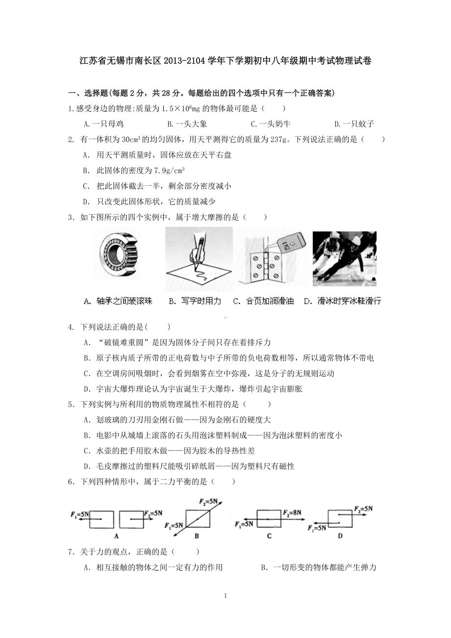 物理：人教版8年级下册期中测试题及答案（14份）江苏省无锡市南长区2013-2104学年下学期初中八年级期中考试物理试卷.doc_第1页