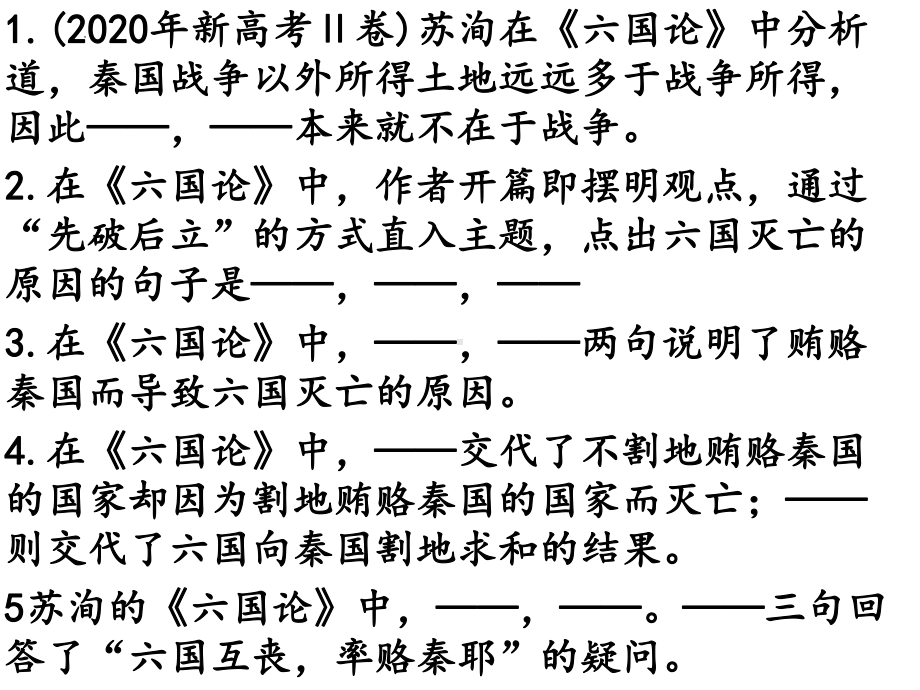 《六国论》理解性默写ppt课件-统编版高中语文必修下册.pptx_第1页