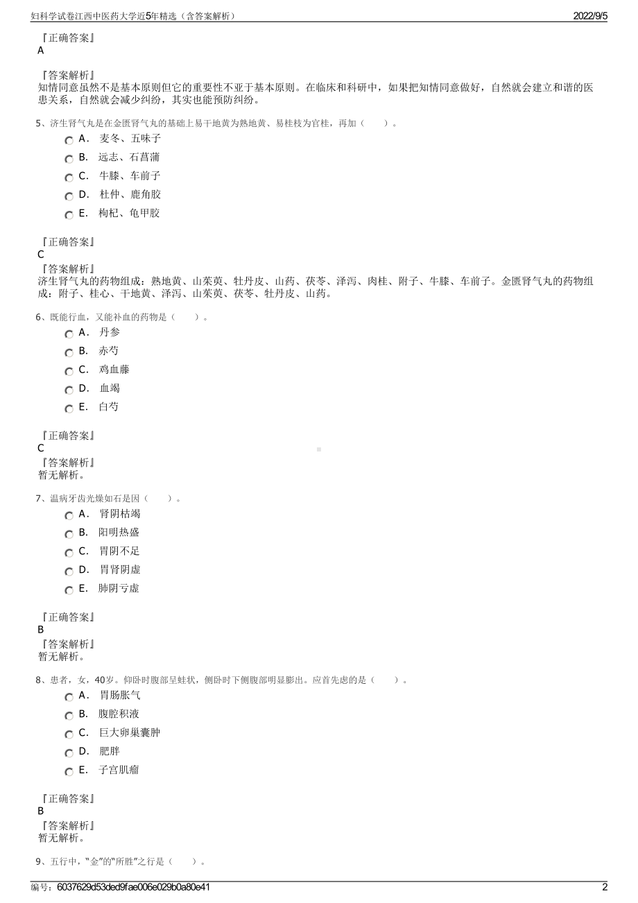 妇科学试卷江西中医药大学近5年精选（含答案解析）.pdf_第2页