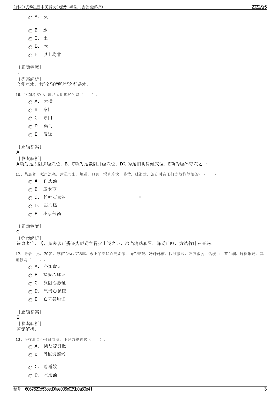 妇科学试卷江西中医药大学近5年精选（含答案解析）.pdf_第3页