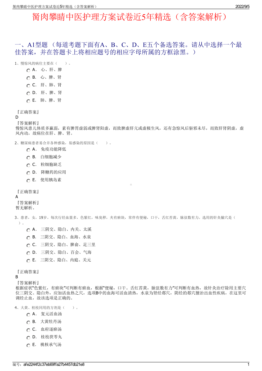 胬肉攀睛中医护理方案试卷近5年精选（含答案解析）.pdf_第1页