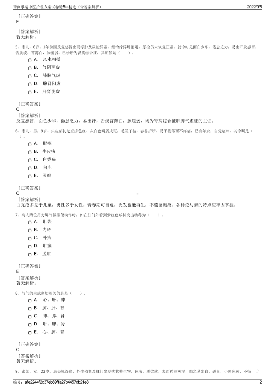 胬肉攀睛中医护理方案试卷近5年精选（含答案解析）.pdf_第2页